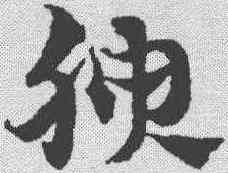 腴,趙孟𫖯 ,書法字典